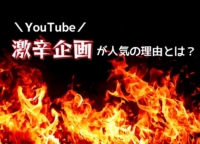 YouTubeではなぜ激辛企画が人気？その理由や実施時の注意点を解説