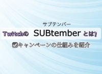 TwitchのSUBtember（サブテンバー）とは？負担額を少なく支援できるキャンペーンの仕組みを紹介！