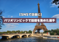 パリオリンピックで話題を集めた選手一挙大公開！SNSでは大盛り上がり