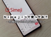 キーボードアプリSimeji使ってる！？新機能やSNSでの反応をまとめてみた！