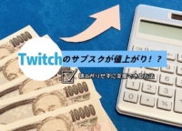 Twitchアプリのサブスクが値上がり！？アプリ勢でも値上がりせずに支援できる方法を紹介！