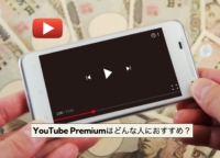 YouTube Premiumはどんな人が課金するのがおすすめ？サブスクに入るメリットなどを紹介！