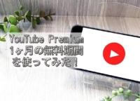 YouTube Premiumは本当に課金するメリットがある？1ヶ月の無料期間を使ってみた筆者の感想をお伝えします！