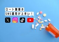 ロート製薬のSNS運用が上手い！X、Instagram、TikTok、YouTubeの各公式アカウントに迫る