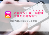 Instagramアカウントが一時停止されたのはなぜ？原因や復旧方法について解説