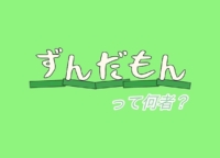 動画サイトで見かける話題のキャラクター「ずんだもん」って何者？人気の理由や使い方を解説