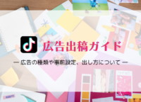 TikTok広告出稿ガイド｜広告の種類や事前設定、出し方について徹底解説