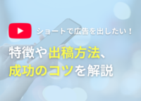 YouTubeショートで広告を出したい！特徴や出稿方法、成功のコツを解説