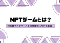 NFTゲームとは？将来性やメタバースとの関係性について分かりやすく解説