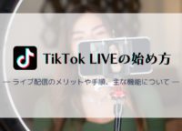 TikTok LIVEの始め方ガイド｜ライブ配信の条件や手順、主な機能について解説