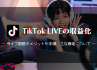 TikTok LIVEで稼ぎたい人必見！還元率や収益化する方法を詳しく解説