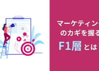 マーケティングのカギを握る「F1層」とは？特徴や消費行動、効果的なアプローチ方法について