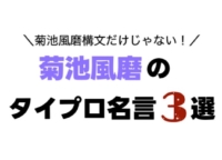 菊池風磨の名言は〝構文〟だけじゃない！ファンがSNSで使う『タイプロ』名セリフ3選