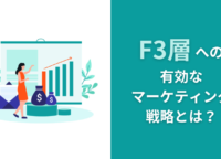 F3層へ有効なマーケティング戦略とは？特徴や消費行動について解説