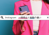 Instagramアカウントの「一時停止」と「削除」の違いとは？特徴やそれぞれのやり方を徹底解説