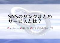 SNSのリンクまとめサービスとは？メリットや選び方、おすすめのサービスをご紹介