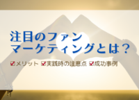 注目のファンマーケティングとは？メリットや実践時の注意点、成功事例をご紹介