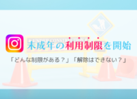 ついにインスタが「未成年の利用制限」を開始。どんな制限がある？解除はできない？