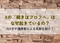 Xの「続きはプロフへ」はなぜ起きているの？元Xガチ運用者による見解を紹介！