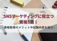 SNSマーケティングに役立つ資格5選！資格取得のメリットや試験内容を紹介