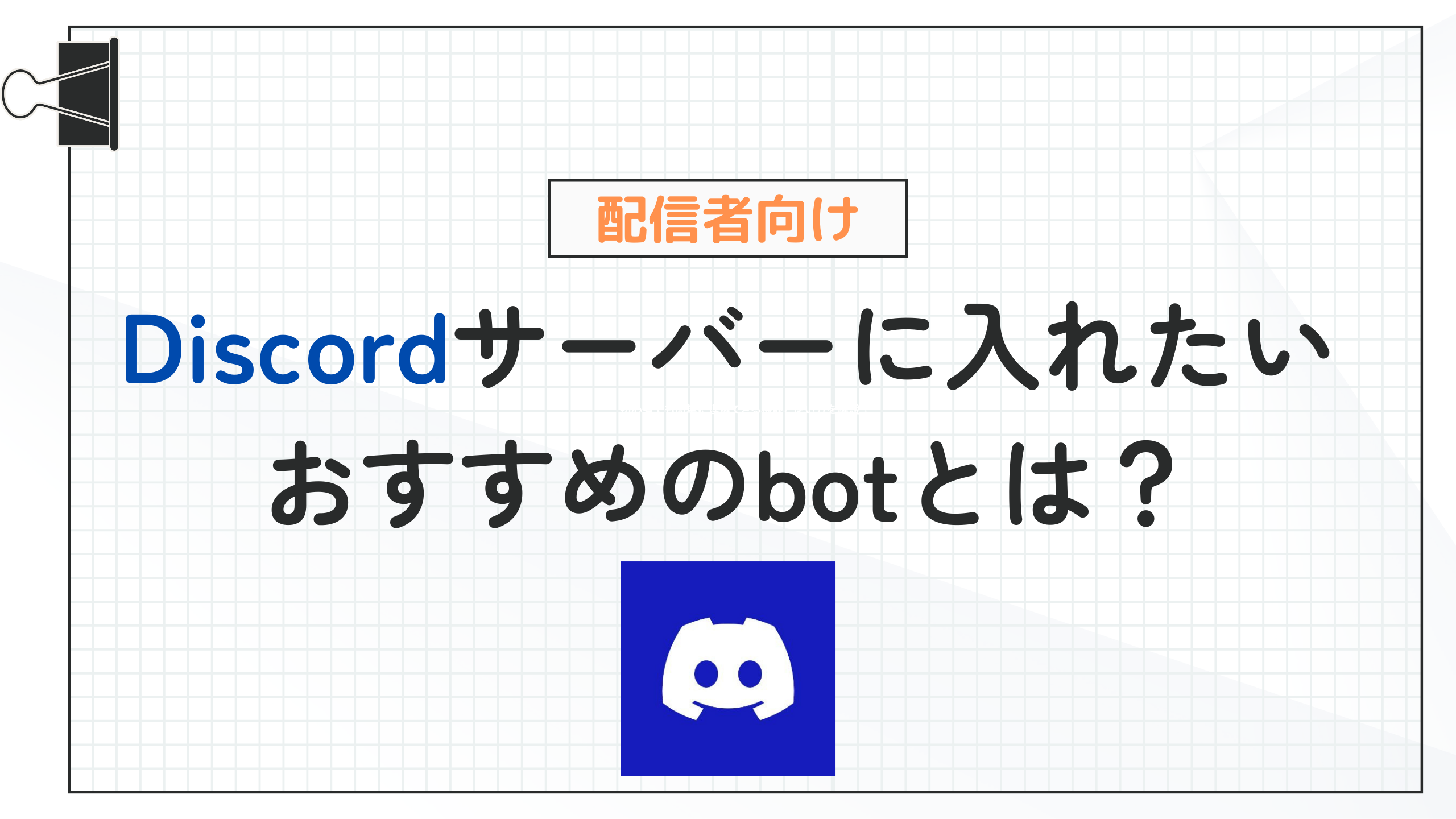 配信者向け】Discordサーバーに入れたいおすすめのbotとは？ - カリスマめぐり | SNSマーケティングを学ぶ為の情報メディア