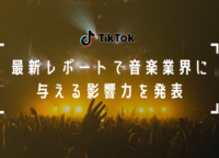 TikTokが最新レポートで音楽業界に与える影響力を発表。TikTokでバズったアーティスト5選も