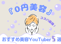 コスパ最強！今日から出来る『0円美容』がアツい　おすすめ美容系Youtuber5選