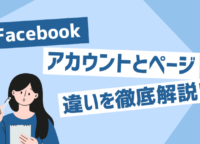 Facebookのアカウントとページの違いを簡単に解説します！