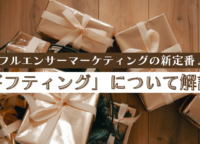ギフティングとは？ステマにはならない？インフルエンサーマーケティングの新定番について解説