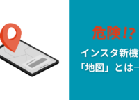 【注意】インスタ新機能「地図」とは？位置情報がバレる？特定の人だけに共有する方法やオフにする方法を解説