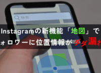 Instagramの新機能「地図」でフォロワーに位置情報がダダ漏れ!?オフにする設定をやさしく解説
