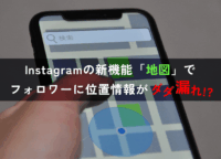 Instagramの新機能「地図」でフォロワーに位置情報がダダ漏れ!?オフにする設定をやさしく解説