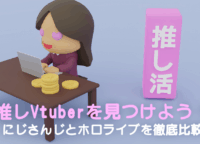 推しVtuberを見つけよう！にじさんじとホロライブを徹底比較