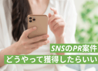SNSのPR案件はどうやって獲得したらいい？具体的な方法や報酬について解説