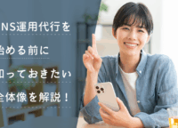 SNS運用代行を始める前に知っておきたい全体像を解説！
