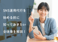 SNS運用代行を始める前に知っておきたい全体像を解説！