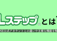 Lステップとは？LINE公式アカウントとの違いや主要な機能を解説