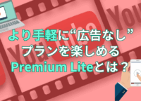 より安く“広告なし”プランを楽しめる「Premium Lite」が新登場！既存の有料プランとはどう違う？ 