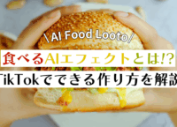 「食べるAIエフェクト」とは？TikTokでできるやり方や“自作AI”についても