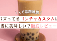 バズってるゴンチャのカスタムは本当に美味しい？忖度ナシの正直レビュー！