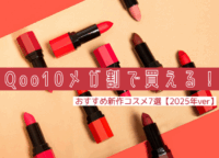 Qoo10メガ割で先行ゲットも！おすすめ新作コスメ7選【2025年下半期】
