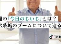 【早瀬さぁぁぁん】TikTokで話題の「今日のじいじ」とは？日常系アカウントのブームについて