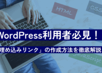WordPress利用者必見！XやYouTube、各サイトの「埋め込みリンク」の作成方法を徹底解説