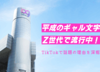 平成のギャル文字がZ世代で流行中！？TikTokで話題の理由を深掘り！