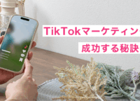 TikTokマーケティングで成功する秘訣は？具体的な戦略について解説