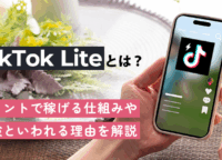 TikTok Liteとは？ポイントで稼げる仕組みや危険といわれる理由を解説