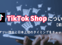 TikTok Shopって何？今アツい理由と日本上陸のタイミングをチェック！【前編】