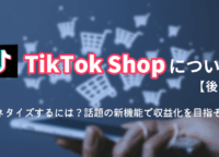 TikTok Shopでマネタイズするには？話題の新機能で収益化を目指そう！【後編】