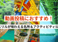 動画投稿におすすめ！スリルが味わえる名所＆アクティビティ5選