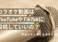 カラオケ動画はYouTubeやTikTokに投稿していいの？収益化など気になる点を解説
